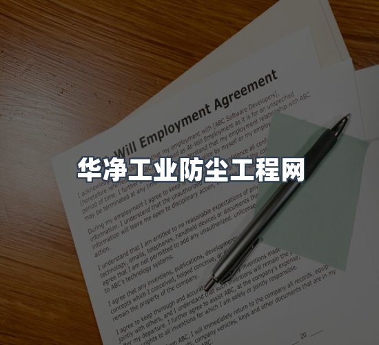 关于华净工业防尘工程网