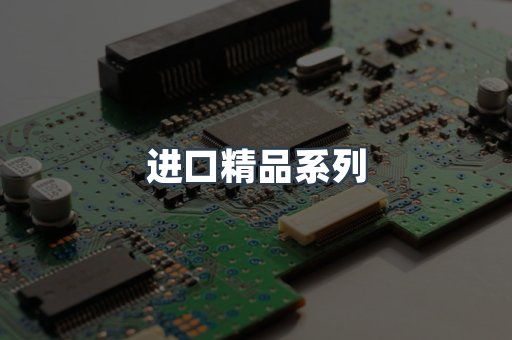 进口精品系列