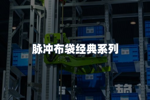 脉冲布袋经典系列